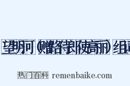 望明河（赠路侍郎使高丽）组词是什么意思的图片